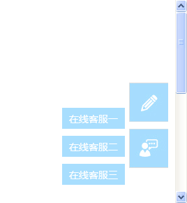 jquery固定层网页侧边栏在线qq