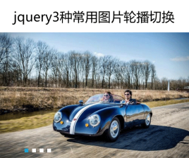 Jquery图片切换插件制作3种常用