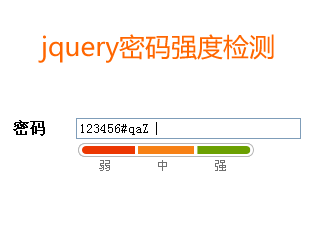 jquery密码强度检测_密码强度验