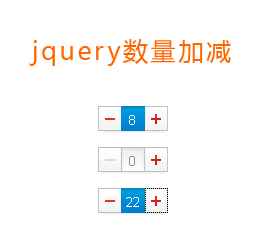 jquery数量加减插件_购物车商品