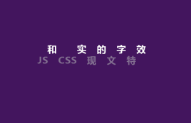 jquery文字动画特效制作淡出淡进