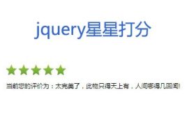 jquery星星打分评论_滑动星星打