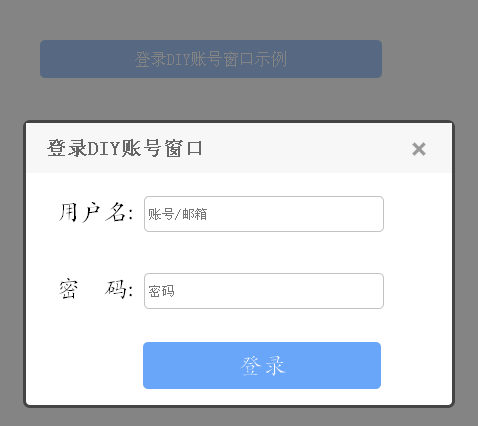 jquery简单的弹出层登录页面表单
