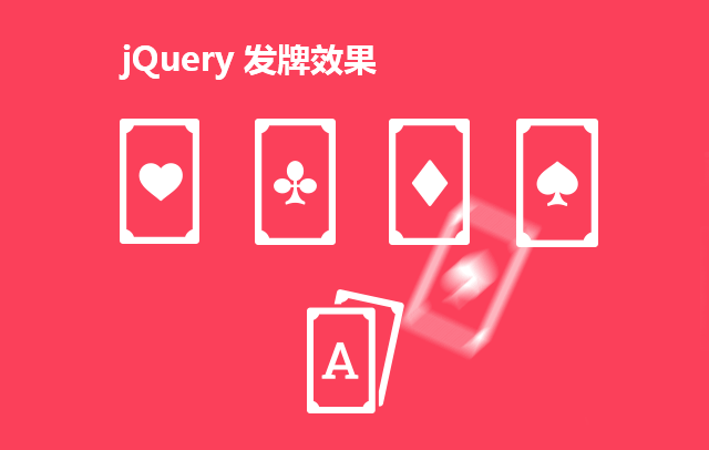 jQuery自动发牌效果支持拖动排列
