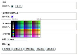 jquery颜色选择器设置文字颜色选