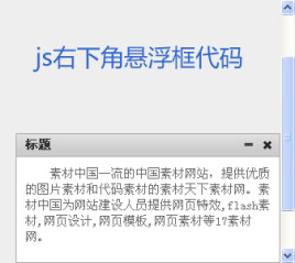 原生js仿新浪右下角底部固定悬浮框代