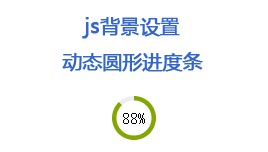 js设置cssbackground-
