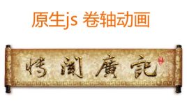 原生js复古的卷轴打开动画_卷轴拉开