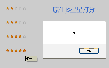 原生js滑动星星打分_淘宝星星打分_