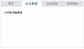原生js简单实用的点击切换选项卡代码