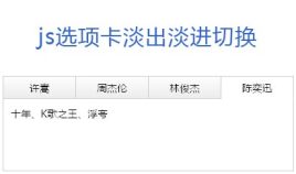 原生js网站常用简洁的TAB选项卡淡