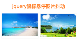 简单的jquery鼠标经过图片抖动效