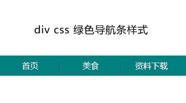 divcss制作绿色扁平化风格的导航