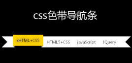 divcss制作飘带css导航条样式