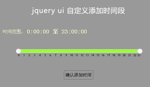 jQueryui自定义添加某个时间段