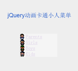 jquery动画菜单鼠标悬停菜单列表