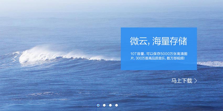 jquery仿腾讯微云首页文字和图片