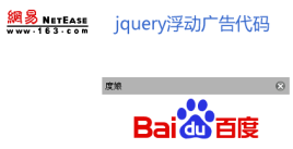 jquery浮动图片广告代码_页面上