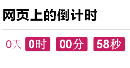 jquery简单的数字读秒的倒计时代
