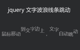 jquery文字跳舞鼠标滑过段落文字