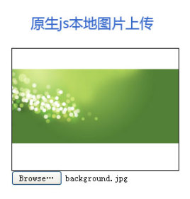 原生JS代码实现本地图片上传_本地头