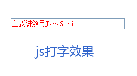 原生js代码打字机效果_一个个文字输