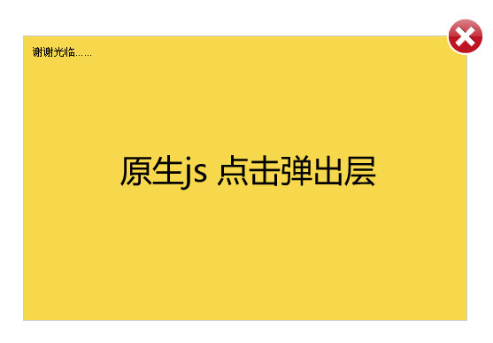 原生js代码点击文字或小图弹出层_点