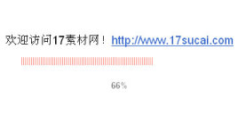 原生js代码进入主页面加载进度条效果