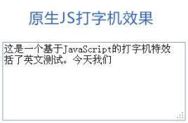 原生js制作打字机特效像打字效果一样