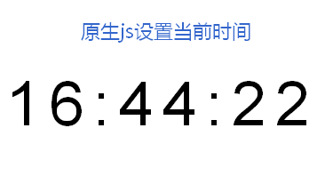 原生js设置当前时间表_设置本地时间