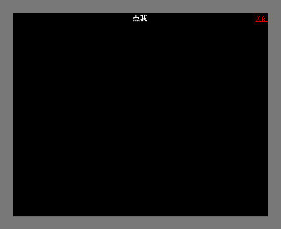 非常简单的jquery遮罩层鼠标点击