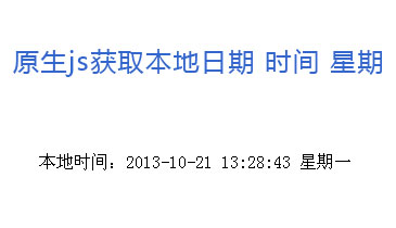 原生js显示当前日期时间带秒数跳动代