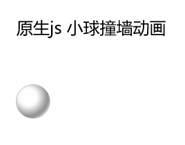 原生js简单的小球撞墙动画游戏js源