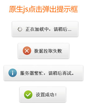 原生js提示框插件点击按钮弹出4种浮