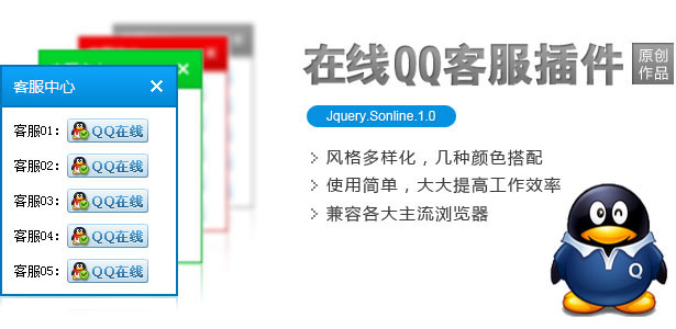 4种qq在线客服风格jquerySo