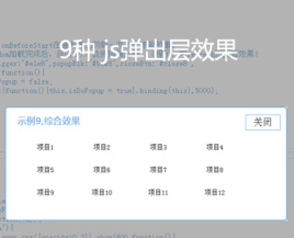javascript弹出层插件可自定