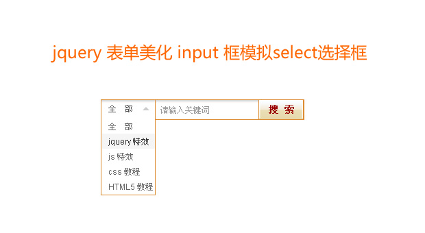 jqueryinput文本框模拟se