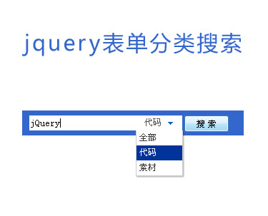 jqueryinput表单分类搜索动