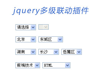 jqueryselect多级联动插件