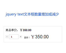jquerytext文本框商品数量增