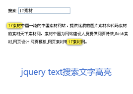 jquerytext文本框搜索段落文