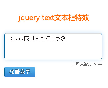 jquerytext文本框限制字数或