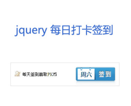jquery制作每天或每日打卡签到特