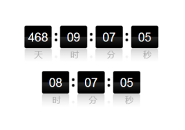 jquery倒计时插件可自定义多个倒