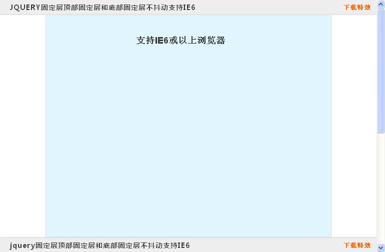 jquery固定层顶部固定层和底部固