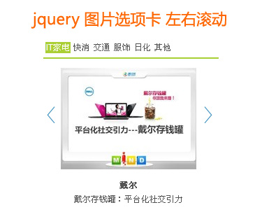 jquery图片滚动与选项卡结合的图