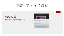 jquery图片滚动类似flash动