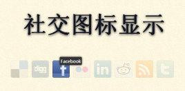 jQuery图片聚光灯特效制作社交图