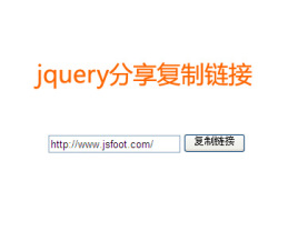 jquery复制链接点击按钮复制调用