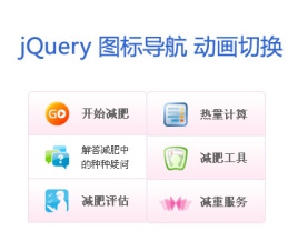 jquery导航条鼠标悬停图标导航图